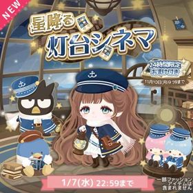 星降る灯台シネマ✨こはるん | ハロスイ(ハロースイートデイズ)のアカウントデータ、RMTの販売・買取一覧