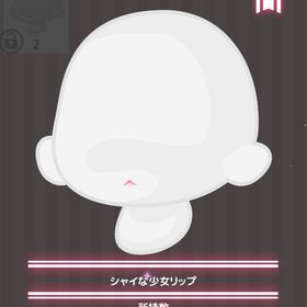 シャイな少女リップ | ハロスイ(ハロースイートデイズ)のアカウントデータ、RMTの販売・買取一覧