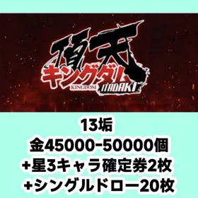 13垢 金45000-50000個+星3キャラ確定券2枚+シングルドロー20枚 | キングダム 頂天のアカウントデータ、RMTの販売・買取一覧