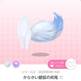 からかい銀狐の尻尾 1点 | ポケコロツイン(ポケツイ)のアカウントデータ、RMTの販売・買取一覧