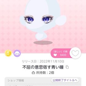 【BLACK FRIDAY🌟】不屈の意思宿す青い瞳 | ポケコロツイン(ポケツイ)のアカウントデータ、RMTの販売・買取一覧