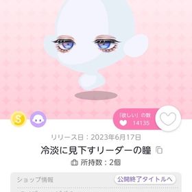 【BLACK FRIDAY🌟】冷淡に見下すリーダーの瞳 | ポケコロツイン(ポケツイ)のアカウントデータ、RMTの販売・買取一覧