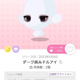 ダーク病みドルアイ | ポケコロツイン(ポケツイ)のアカウントデータ、RMTの販売・買取一覧