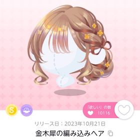 金木犀の編み込みヘア | ポケコロツイン(ポケツイ)のアカウントデータ、RMTの販売・買取一覧