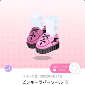 ピンキーラバーソール | ポケコロツイン(ポケツイ)のアイテム、RMTの販売・買取一覧