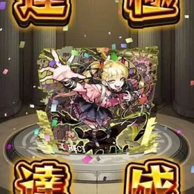 ✩チェルノボグ運極 オーブ1200 マルチガチャ未使用✩ | モンストのアカウントデータ、RMTの販売・買取一覧