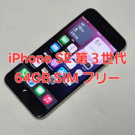 iPhone SE 第3世代 64GB スターライト SIMフリー