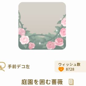 庭園を囲む薔薇 | リヴリーアイランドのアイテム、RMTの販売・買取一覧