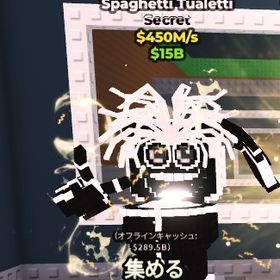 【Steal a Brainrot】Spaghetti Tualetti 450M 無言購入⭕️ | ロブロックス(ROBLOX)のアカウントデータ、RMTの販売・買取一覧