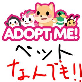 Adopt Me! PET / リクエスト式 販売 | ロブロックス(ROBLOX)のアカウントデータ、RMTの販売・買取一覧