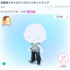 収集者スタイルアップパンツセットアップ | ピグパ(ピグパーティ)のアカウントデータ、RMTの販売・買取一覧