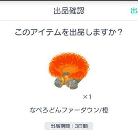 なぺろどんファーダウン/橙 | ピグパ(ピグパーティ)のアカウントデータ、RMTの販売・買取一覧