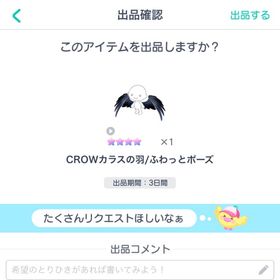CROWカラスの羽 ふわっとポーズ | ピグパ(ピグパーティ)のアカウントデータ、RMTの販売・買取一覧