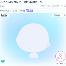 BOXX23シガレット飴付口/顔パーツ | ピグパ(ピグパーティ)のアカウントデータ、RMTの販売・買取一覧