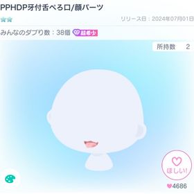 PPHDP牙付舌ぺろ口/顔パーツ | ピグパ(ピグパーティ)のアカウントデータ、RMTの販売・買取一覧