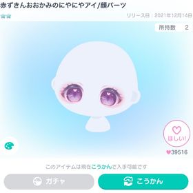 大人気⭐️赤ずきんおおかみのにやにやアイ/顔パーツ | ピグパ(ピグパーティ)のアカウントデータ、RMTの販売・買取一覧