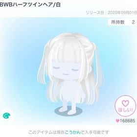 BWBハーフツインテ白 | ピグパ(ピグパーティ)のアカウントデータ、RMTの販売・買取一覧