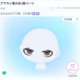 ‼️セール中‼️アヤカシ蔑み目 | ピグパ(ピグパーティ)のアカウントデータ、RMTの販売・買取一覧