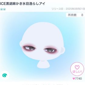 ICE黒胡麻かき氷目逸らしアイ | ピグパ(ピグパーティ)のアイテム、RMTの販売・買取一覧