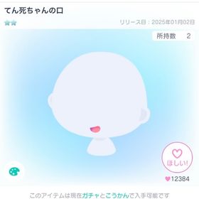 てん死ちゃんの口 | ピグパ(ピグパーティ)のアイテム、RMTの販売・買取一覧