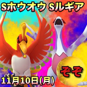【受付中🔥🔥】Sホウオウ、Sルギアレイド代行します🤗✨ | ポケモンGOの代行、RMTの販売・買取一覧
