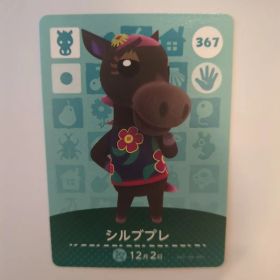 シルブプレ amiiboカード どうぶつの森 367