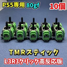PS5コントローラー Dualsense TMRセンサー 10個 L3R3クリック高反応版 ホールエフェクトセンサー F