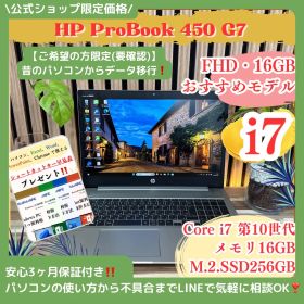 \ 公式ショップ限定価格❣️/ 最高峰《ハイスペック》HP ProBook 450 G7 最高峰i7 第10世代 メモリ16GB SSD256GB ノートパソコン 安心サポート＆3ヶ月保証付き