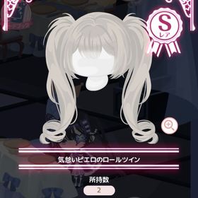 気怠いピエロのロールツイン SR | ハロスイ(ハロースイートデイズ)のアカウントデータ、RMTの販売・買取一覧