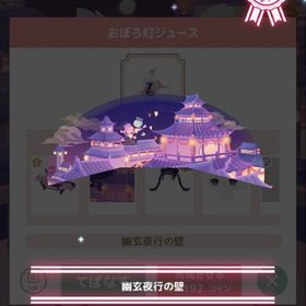 幽玄夜行の壁 SR | ハロスイ(ハロースイートデイズ)のアカウントデータ、RMTの販売・買取一覧