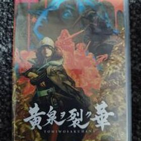 Switch 黄泉ヲ裂ク華