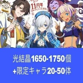 光結晶1650-1750個+限定キャラ20-50体 | サモンズボードのアカウントデータ、RMTの販売・買取一覧