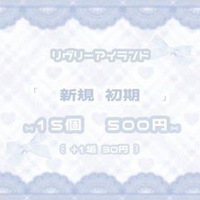 ꒰ 新規 ⑅ 初期アカウント ꒱ 15個 | リヴリーアイランドのアカウントデータ、RMTの販売・買取一覧