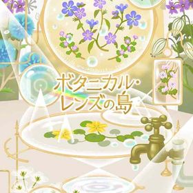 廃盤ガチャ ボタニカル・レンズの島 フルセット 在庫 即日渡し 即購入可 バラ売り可 | リヴリーアイランドのアイテム、RMTの販売・買取一覧