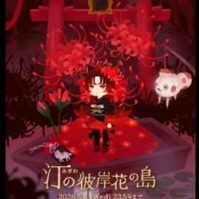 ꒰ ⑅汀の彼岸花の島⑅ ꒱ 新作ホムセット | リヴリーアイランドのアイテム、RMTの販売・買取一覧