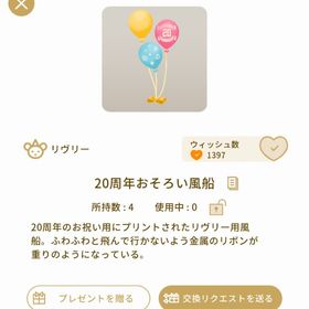 【最安値】20周年おそろい風船 | リヴリーアイランドのアイテム、RMTの販売・買取一覧
