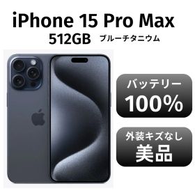 iPhone 15 Pro Max 512GB 新品 140,000円 中古 115,800円 | ネット最