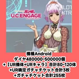 機種Android ダイヤ480000-500000個+【UR機体+URキャラ】合計80-120体+ | ガンダムUCエンゲージ(ガンダムUCE)のアカウントデータ、RMTの販売・買取一覧