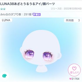 LUNA38あざとうるうるアイ/顔パーツ | ピグパ(ピグパーティ)のアカウントデータ、RMTの販売・買取一覧