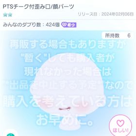 【PTSチーク付歪み口/顔パーツ】"星2 顔パーツ 品"【即購入💮⏩先着4名】 | ピグパ(ピグパーティ)のアカウントデータ、RMTの販売・買取一覧