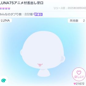 LUNA75アニメ付舌出し牙口 | ピグパ(ピグパーティ)のアカウントデータ、RMTの販売・買取一覧