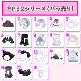 復刻なし〚PP32シリーズ〛バラ売り🌸 | ピグパ(ピグパーティ)のアカウントデータ、RMTの販売・買取一覧
