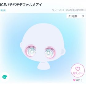 ICEパチパチデフォルメアイ | ピグパ(ピグパーティ)のアイテム、RMTの販売・買取一覧