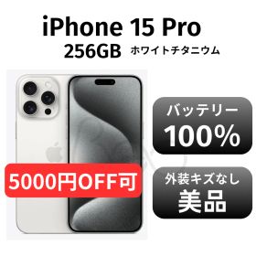 【美品 箱付き】iPhone15 pro 256GB SIMフリー ホワイトチタニウム