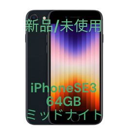 アイフォーン(iPhone)の【新品 / 未開封】iPhoneSE3 64GB ミッドナイト(スマートフォン本体)