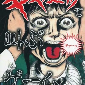 【中古】ボードゲーム ギャーッて叫ぶゲーム -はぁって言うゲーム×楳図かずおEDITION-