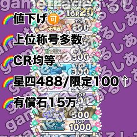 【元値45万/急ぎの為大幅値下げ】イベント上位称号多数/CR均等/星四488体/限定100↑ | プロセカのアカウントデータ、RMTの販売・買取一覧