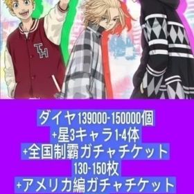 ダイヤ139000-150000個+星3キャラ1-4体+全国制霸ガチャチケット130-150枚+アメ | ぱずりべ(東京リベンジャーズ)のアカウントデータ、RMTの販売・買取一覧