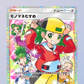 モノマネ娘 2枚セット1300 | ポケポケ(ポケモンTCGポケット)のトレード(カード)、RMTの販売・買取一覧