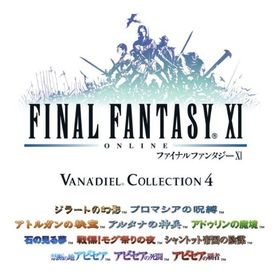 【2025最新】Windows PC ファイナルファンタジー11 ヴァナディールコレクション4 | FF11のアカウントデータ、RMTの販売・買取一覧
